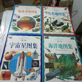 图绘：海洋地图集 地球剖视图集 鸟类地图集 宇宙星图集（4本合售）