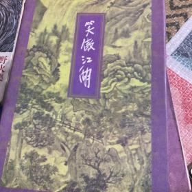 笑傲江湖。金庸
三联