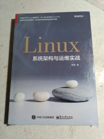 Linux系统架构与运维实战