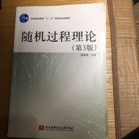 随机过程理论（第3版）/普通高等教育“十一五”国家级规划教材