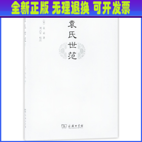 袁氏世范 (宋)袁采|校注:刘云军 商务印书馆