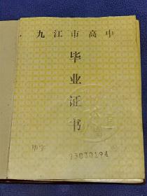 九十年代江西省九江市高中毕业证（德安一中）