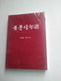 黄学增年谱  未拆封，封面右上角有擦伤