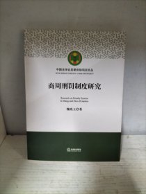 商周刑罚制度研究
