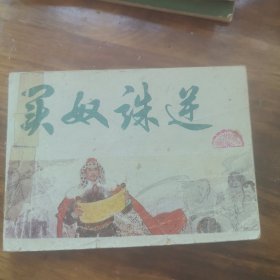 买奴诛逆4