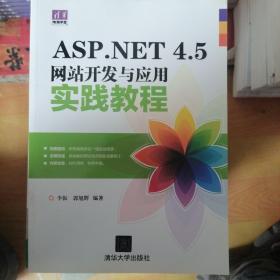 清华电脑学堂：ASP.NET 4.5网站开发与应用实践教程