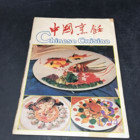 中国烹饪1994年第3期 总第151期