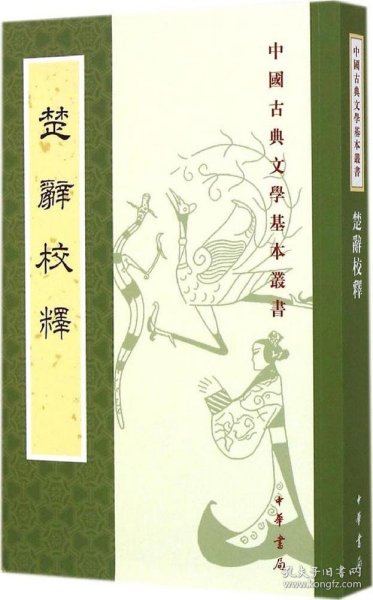 楚辞校释--中国古典文学基本丛书