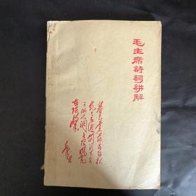 首都（教育革命增刊）版《毛主席诗词讲解》