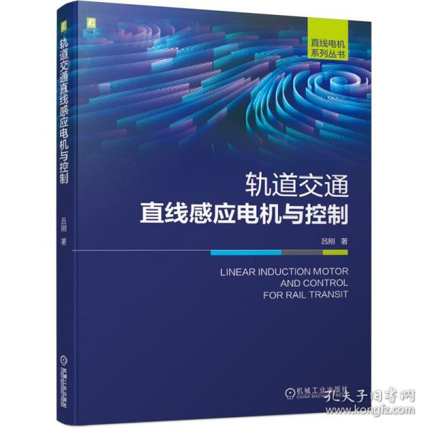 轨道交通直线感应电机与控制