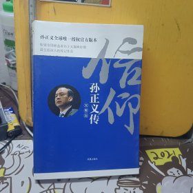 信仰：孙正义传