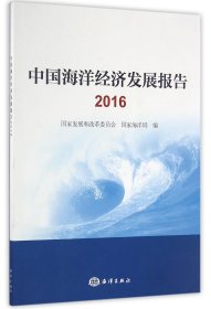 中国海洋经济发展报告(2016)
