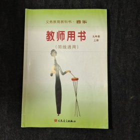 义务教育教科书 ·音乐 教师用书 (剪线通用）九年级 上册