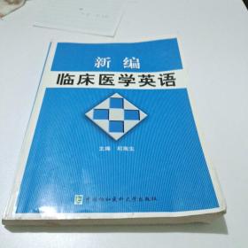 新编临床医学英语