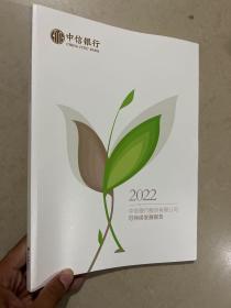 中信银行股份有限公司可持续发展报告2022