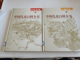 中国儿童百科全书(两册合售)
