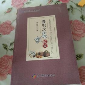 养生之名家医说/贵州省科普丛书【注意一下:上书的信息，以图片为主】