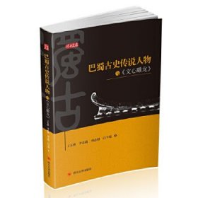 【正版新书】巴蜀古史传说人物与《文心雕龙》