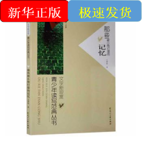 文學(xué)新觀賞：青少年讀寫(xiě)范典叢書(shū)·那些被小雨打濕的記憶