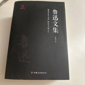 鲁迅文集1-4册