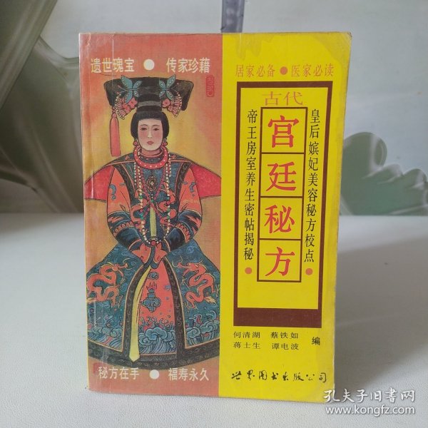 古代宫廷秘方