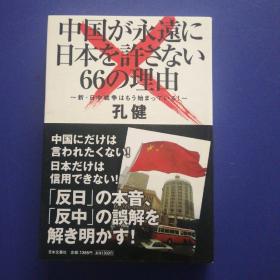 中国が永远に日本を許さなぃ66の理由 日文原版（内页全新）