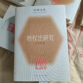 物权法研究