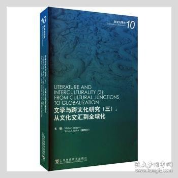 文学与跨文化研究（三）：从文化交汇到全球化