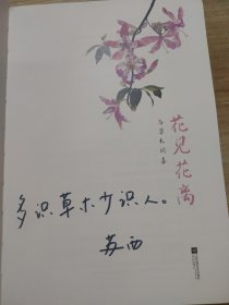 花见花离：与草木同喜 作者签名