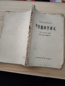 中医眼科学讲义