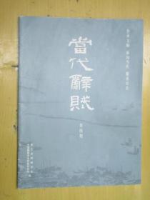 当代辞赋 第四期（“中国 临海十大景区赋”全国征文大赛）当代辞赋杂志社2016年