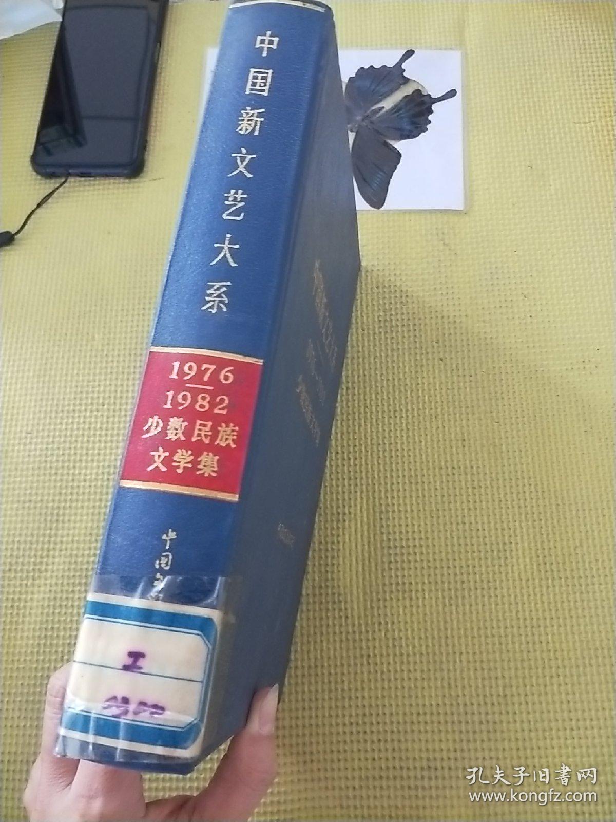 中国新文艺大系
1976至1982
少数民族文学集