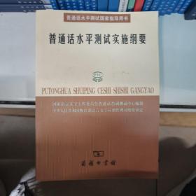 普通话水平测试实施纲要：普通话水平测试国家指导用书