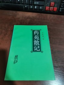 藥苑散記（簽名本）