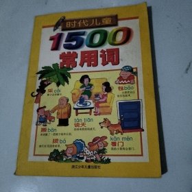 时代儿童1500常用词