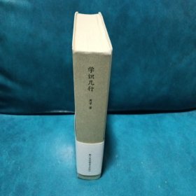 学识几行签赠本