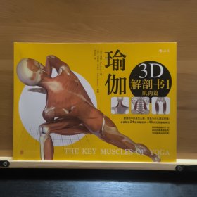 瑜伽3D解剖书I：肌肉篇