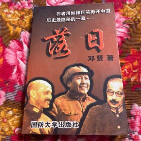 蒋介石等伟人率领中国军民抵抗日本侵略历史纪实—落日