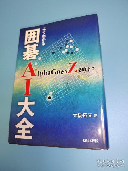 【忘忧围棋书】日文原版正版大32开本  よくわかる囲碁AI大全 AlphaGoからZenまで   围棋AI大全从AlphaGo到Zen