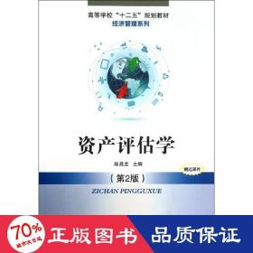 高等学校“十二五”规划教材·经济管理系列：资产评估学（第2版）