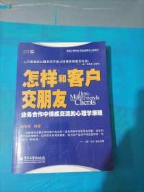 美迪心理讲堂·职业发展与心智成长：怎样和客户交朋友（业务合作中情感交流的心理学原理）