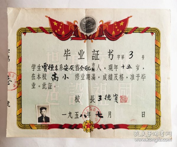 1958年合肥市吴小郢小学毕业证书，合肥市吴小郢小学历史悠久，与共和国共同成长，坐落于今合肥市包河区南淝河南侧，创建于1949年11月！