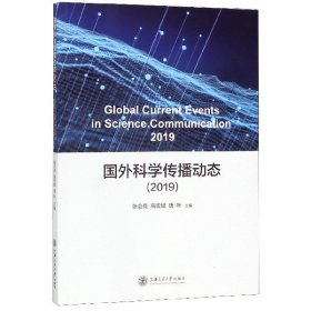 国外科学传播动态(2019)