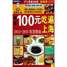 100元吃遍上海-2012~2013吃货指南