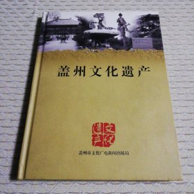 蓋州文化遺產(chǎn)