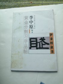 黄金分割习字丛帖 伊秉绶隶书