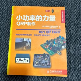 小功率的力量：QRP制作