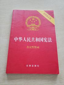 中华人民共和国宪法（2018最新修正版 ，烫金封面，红皮压纹，含宣誓誓词）