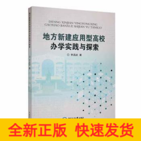 地方新建應用型高校辦學實踐與探索