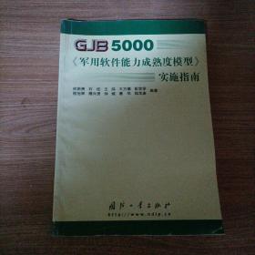 GJB5000军用软件能力成熟度模型实施指南